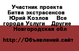 Участник проекта “Битва экстрасенсов“- Юрий Козлов. - Все города Услуги » Другие   . Новгородская обл.